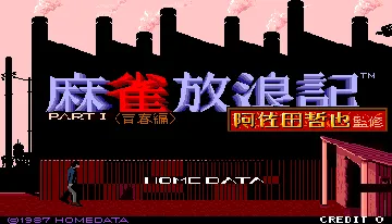 Mahjong Hourouki Part 1 - Seisyun Hen (Japan) screen shot title